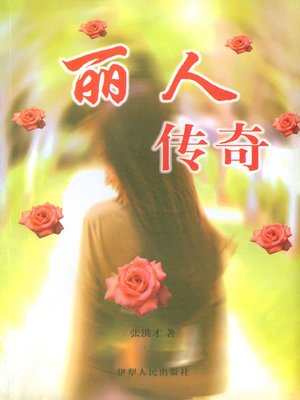 cover image of 丽人传奇 (Legends of Beauty)